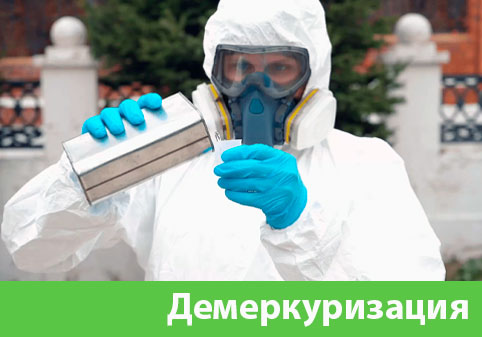 Демеркуризация — удаление ртути в городе Воскресенск