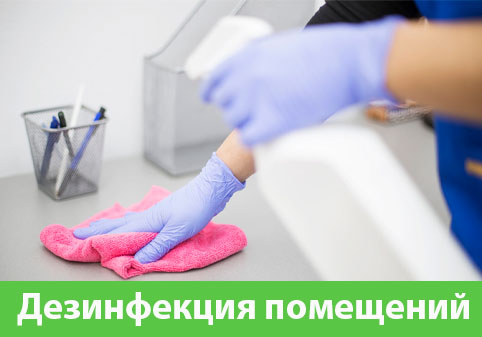 Дезинфекция помещений в городе Воскресенск