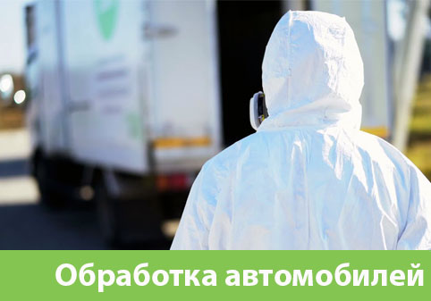 Дезинфекция автотранспорта в городе Воскресенск