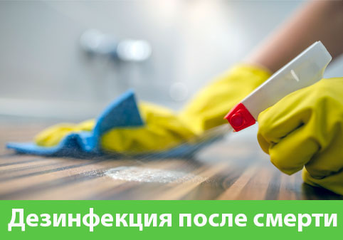 Дезинфекция после смерти в городе Воскресенск