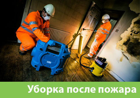 Уборка после пожара в городе Воскресенск