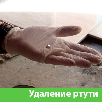 Профессиональное удаление ртути в Воскресенске