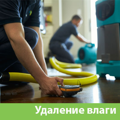 Удаление влаги после потопа в Воскресенске