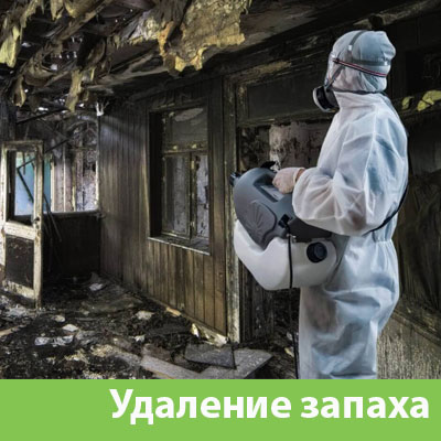 Удаление запахов после пожара в Воскресенске